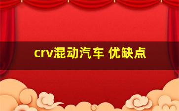 crv混动汽车 优缺点